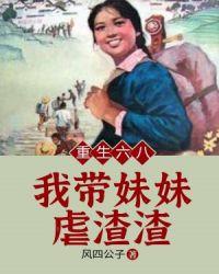 重生六八我带妹妹虐渣渣txt键盘网