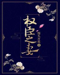 权臣之妻摄政王免费阅读