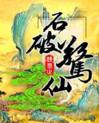 甘婷婷石破添惊