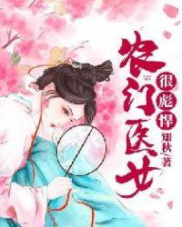 农门医女很彪悍作者知秋全文免费