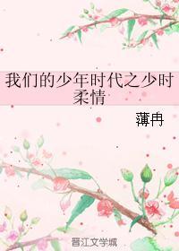 我们的少年时代之甜蜜爱情