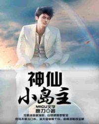 小岛真的神仙