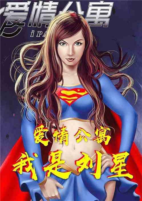 爱情公寓我是刘星鲜花票票