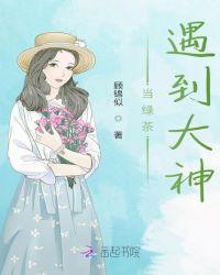 天官众人遇到绿茶