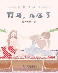 恶魔住隔壁竹马a爆了无删减