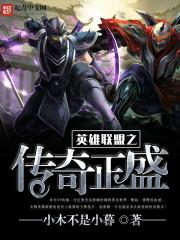 英雄联盟之传奇正盛阿呆