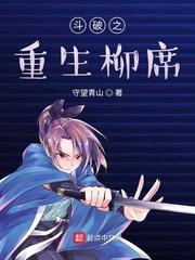 斗破之重生柳席百度百科
