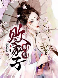 明朝败家子漫画免费下拉式