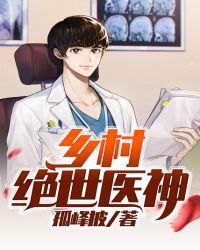 乡村绝世医神林小龙