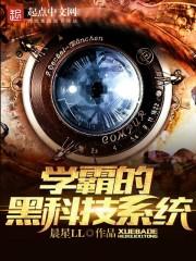 学霸的黑科技系统作者晨星LL