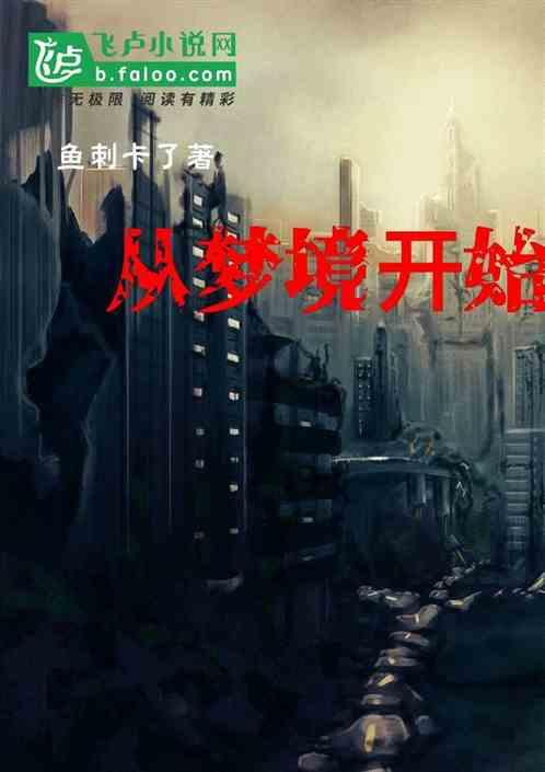 从梦境开始的赛亚人
