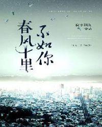 春风十里不如你吻戏伸舌头第几集