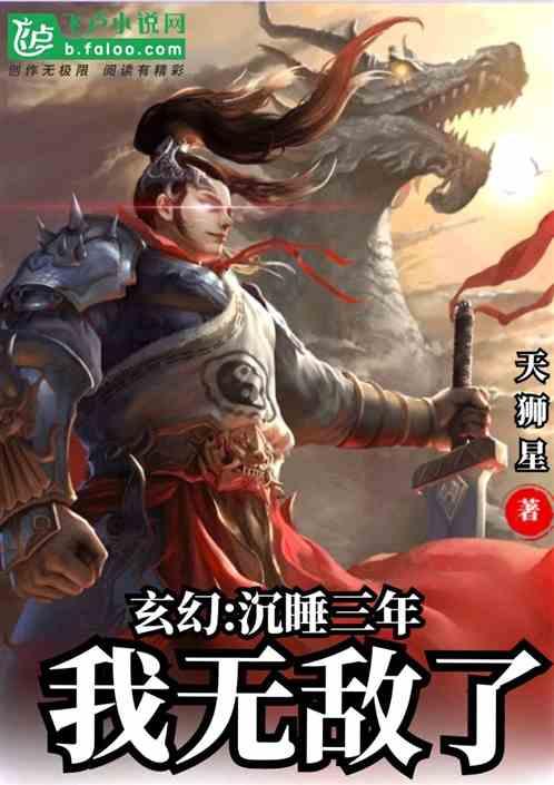 玄幻沉睡三年我无敌了