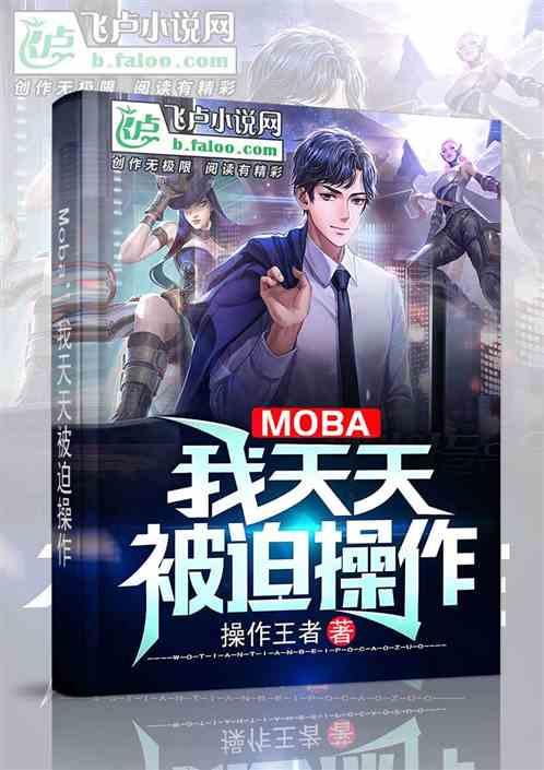 moba我天天被迫操作笔趣阁