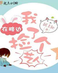 我在路边捡了个艺人第7集