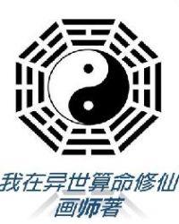 我在异世算命修仙全文