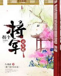 拐个将军来发家人物介绍
