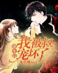 嫁给情敌的叔叔[穿书