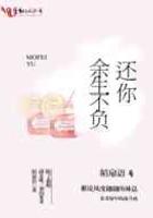 还你余生不负什么意思