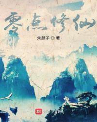 诡道修仙零点