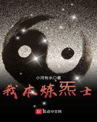 我本炼炁士百度百科
