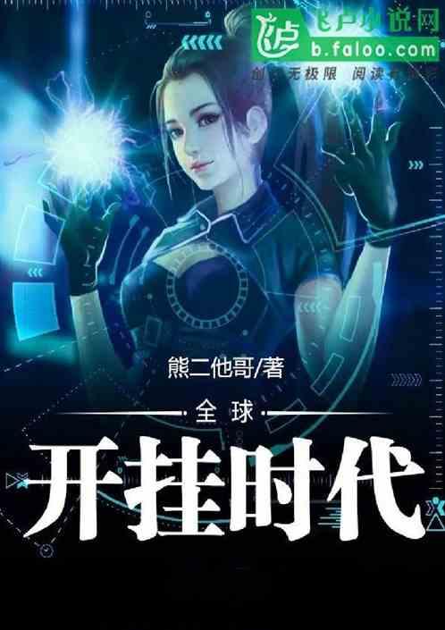 全球觉醒时代开局解锁李