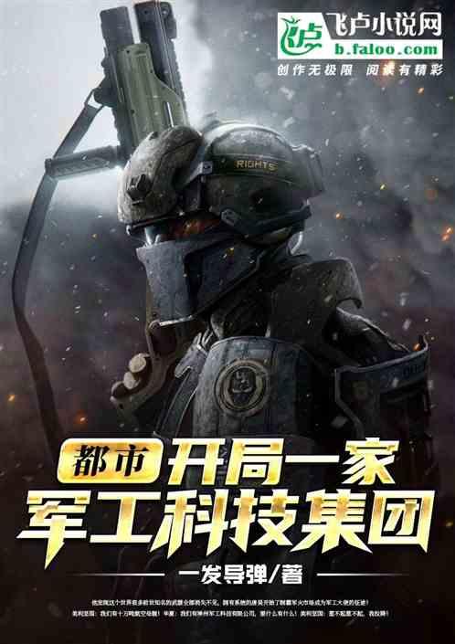 都市开局一家科技集团免费观看