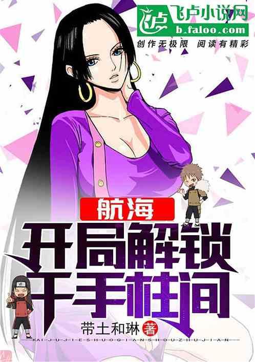 主角叫千手柱间的海贼