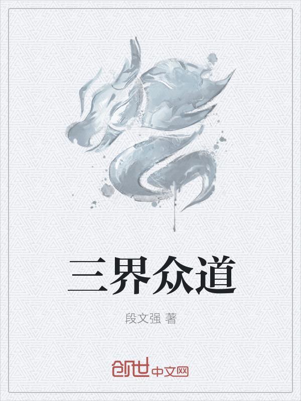 传奇中文网三界众道
