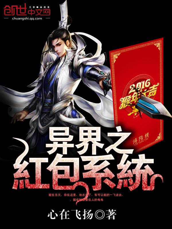 异界红包系统哔哩哔哩有声书