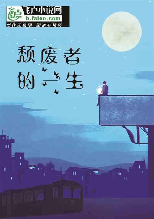 颓废好吗