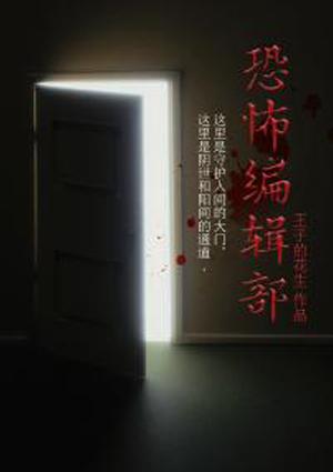 恐怖编辑部12