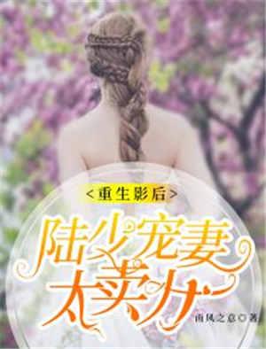 第一章重生陆少宠妻入骨