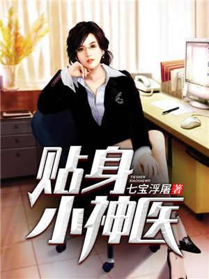 贴身小神医短剧在线观看