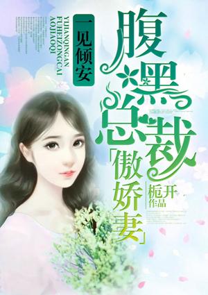 腹黑总裁傲娇妻 栀开
