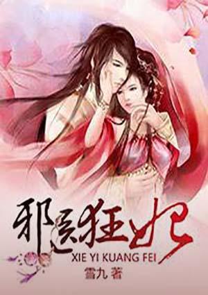 邪医狂妃免费阅读全文漫画