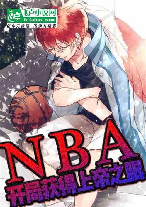 nba之开局一双天帝之眼