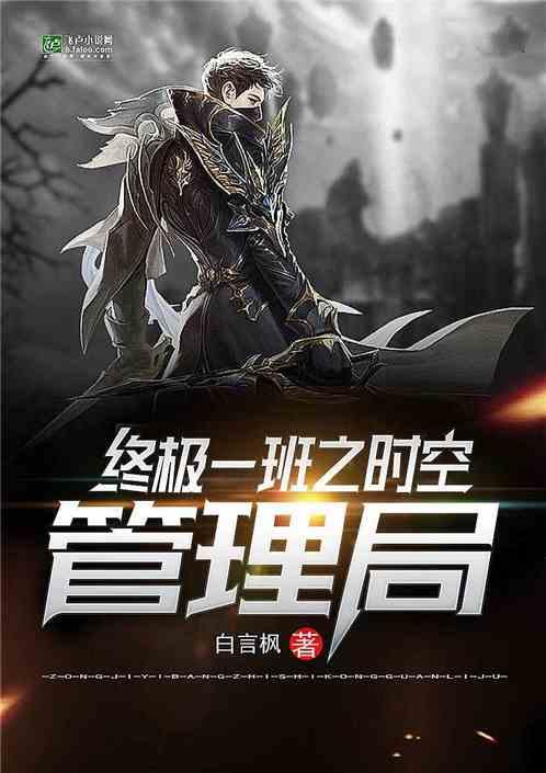 终极一班之时空管理局 叶萧白