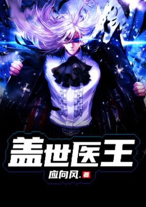 盖世医王林霄