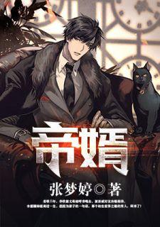 帝婿漫画免费漫画