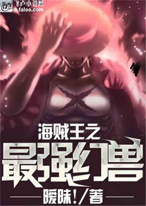 海贼王之最强幻兽玄武