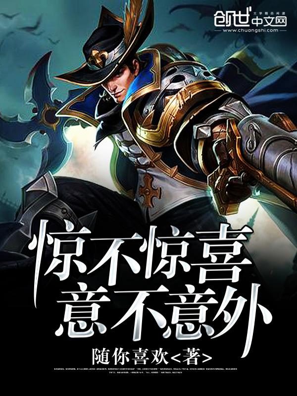 惊不惊喜意不意外怎么回复
