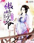 无良痞妃 来吧妖孽殿下