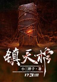 镇天棺 小三胖子