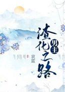 男主渣化之路笔趣阁txt