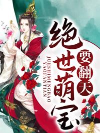 绝世萌宝天才娘亲帅炸了漫画