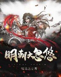 明朝大忽悠有几个女主