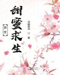 异世甜蜜求生 月暖夜凉