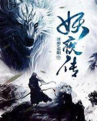妖夜传说 百度影音