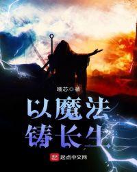 以魔法铸长生嗤芯